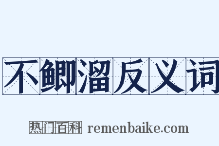 不鲫溜反义词是什么意思的图片